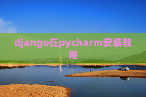 django在pycharm安装教程