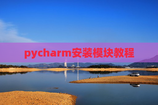 pycharm安装模块教程 pycharm安装模块教程