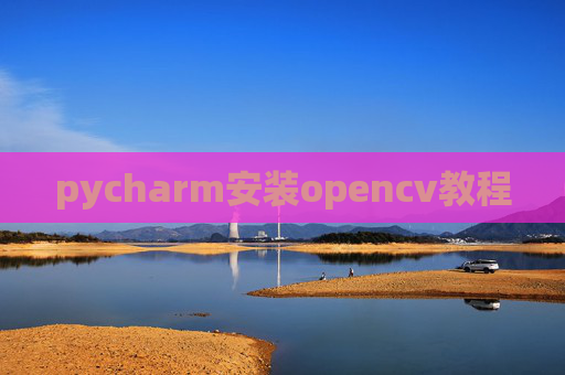 pycharm安装opencv教程