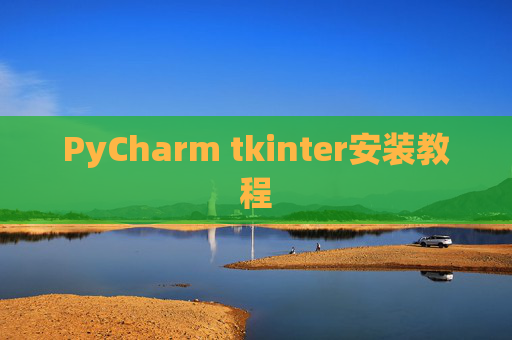 PyCharm tkinter安装教程