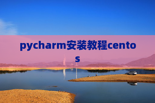 pycharm安装教程centos
